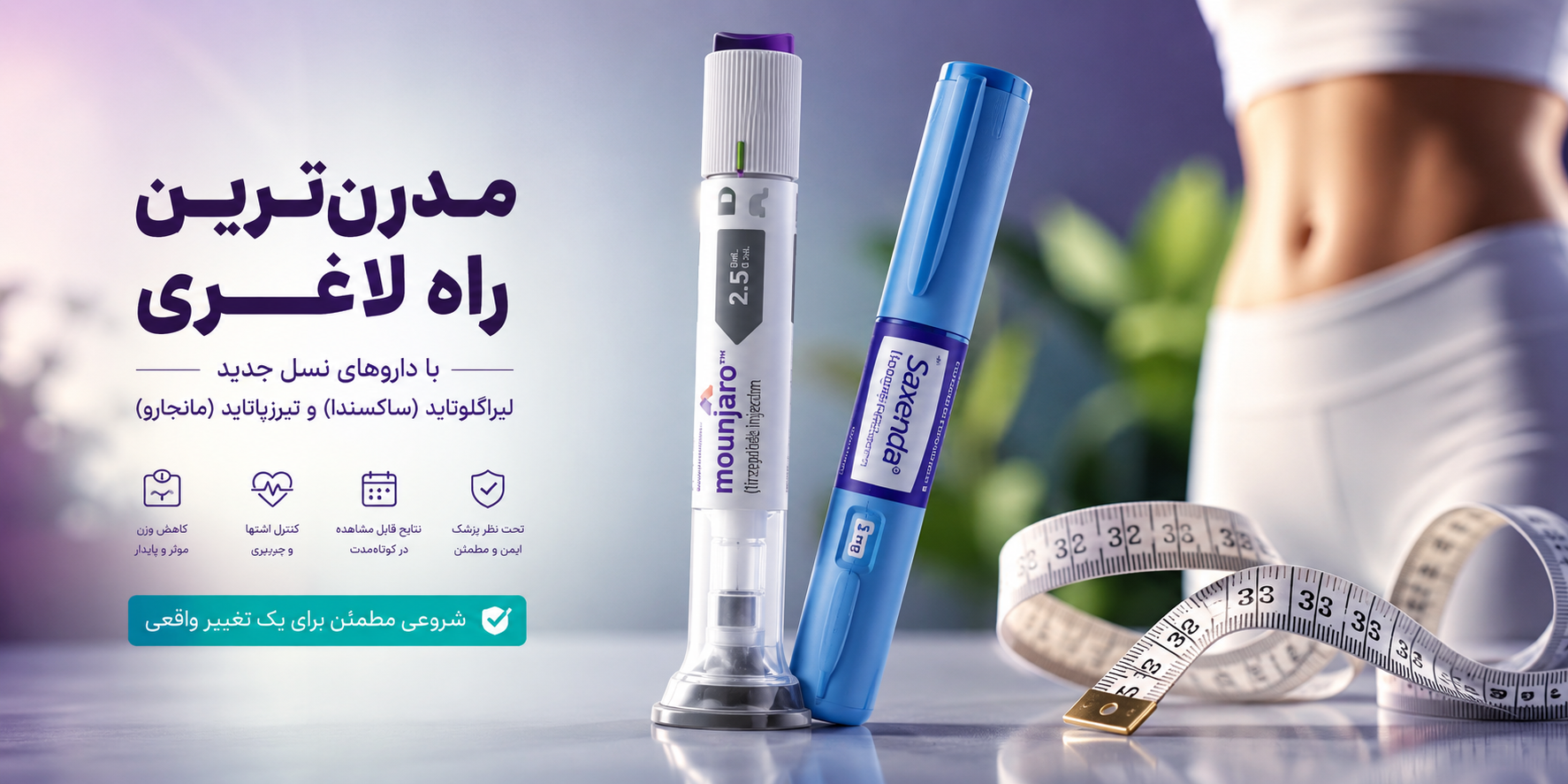 موثر ترین آمپول لاغری؟